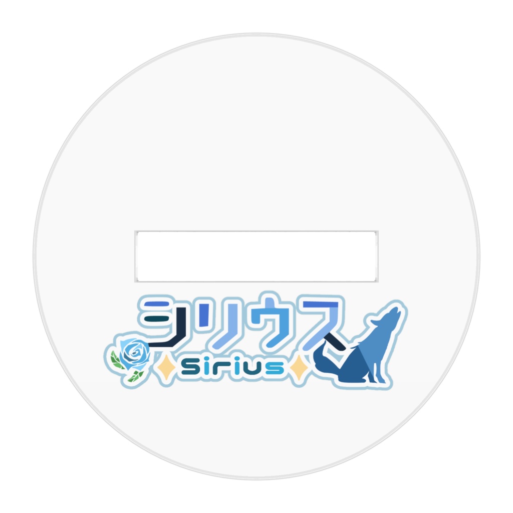 【アクリルスタンド】シリウス*Sirius* 通常Ver.