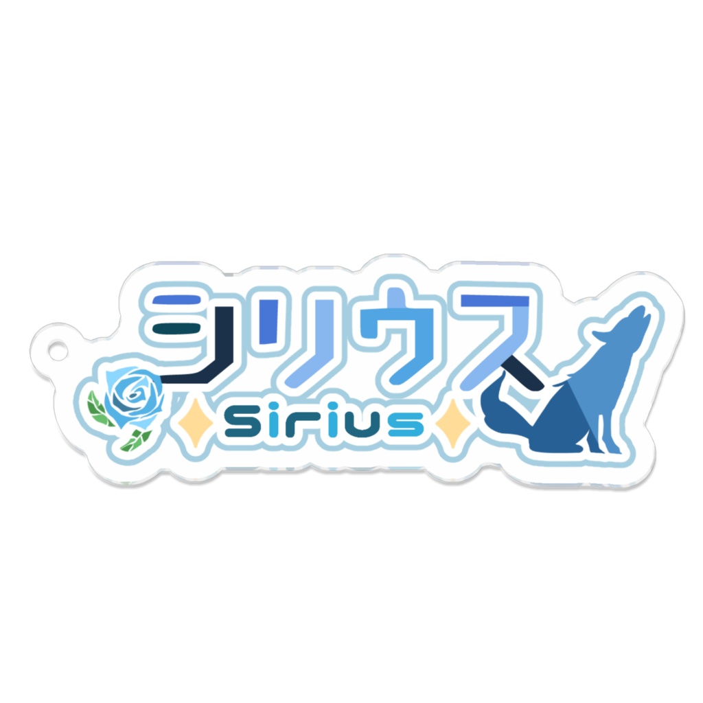 【アクキー】シリウス＊Sirius＊　ロゴVer.