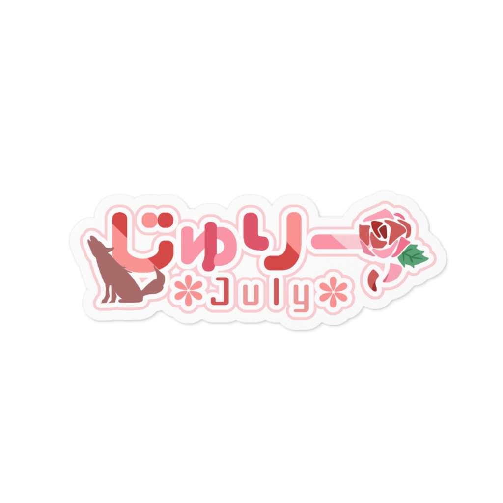 【ステッカー】じゅりー*July* ロゴVer.