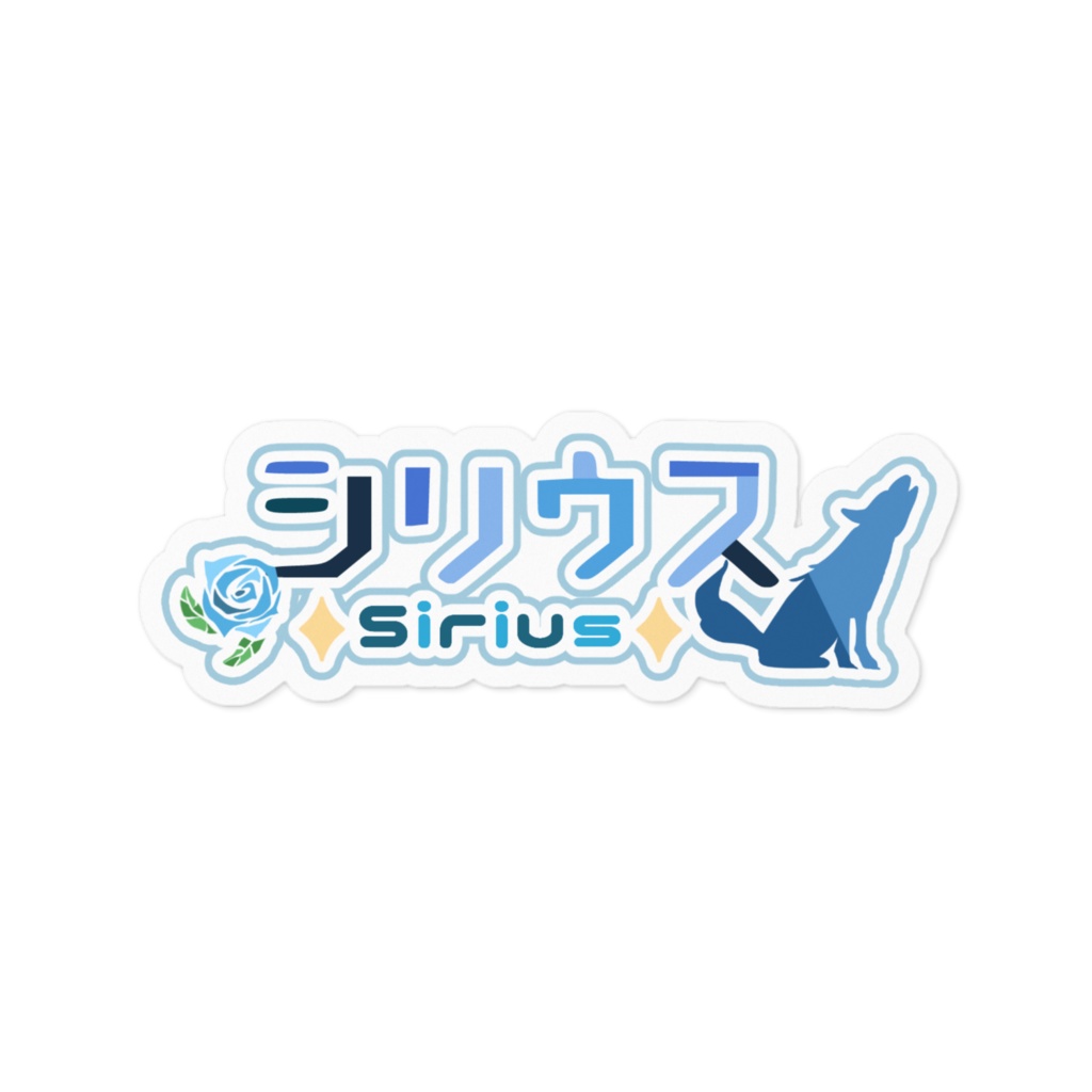 【ステッカー】シリウス＊Sirius＊　ロゴVer.