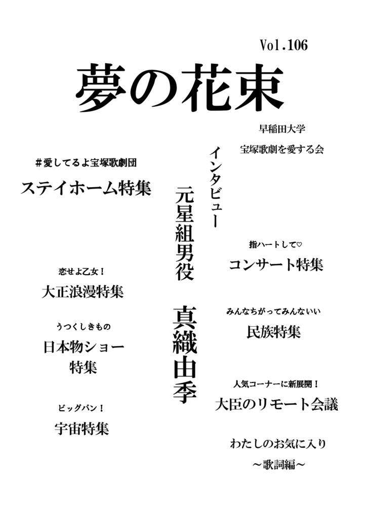 夢の花束第106号