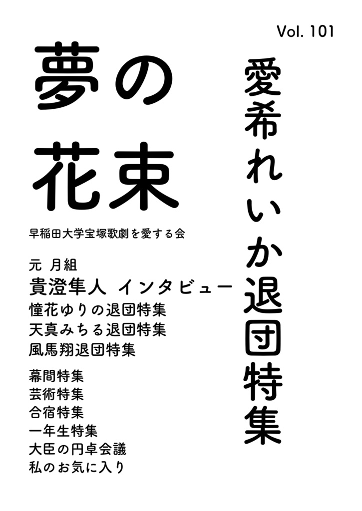 夢の花束第101号