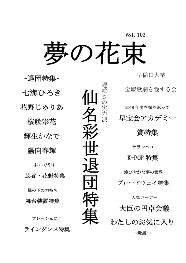 夢の花束第102号