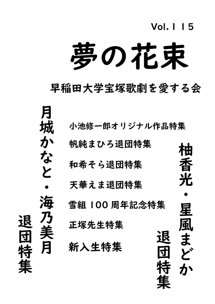 夢の花束　115号