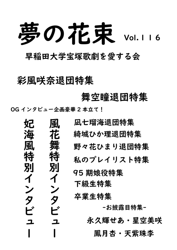 『夢の花束116号』