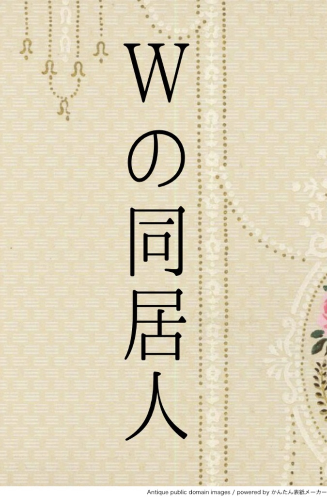 Ｗの同居人【H ×W】