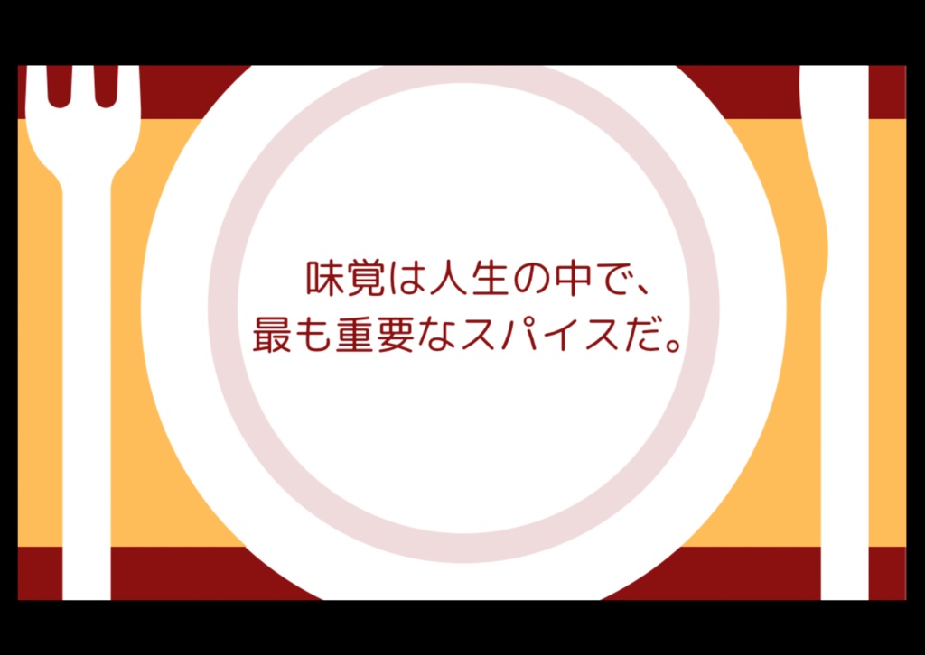【CoC6版】変な味