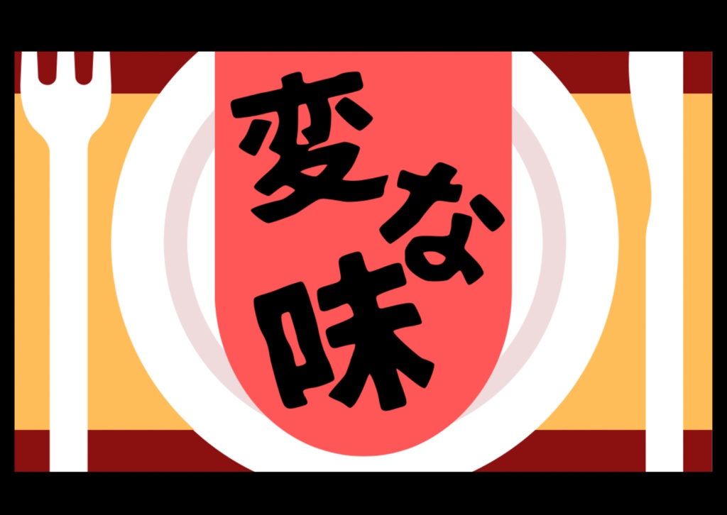 【CoC6版】変な味
