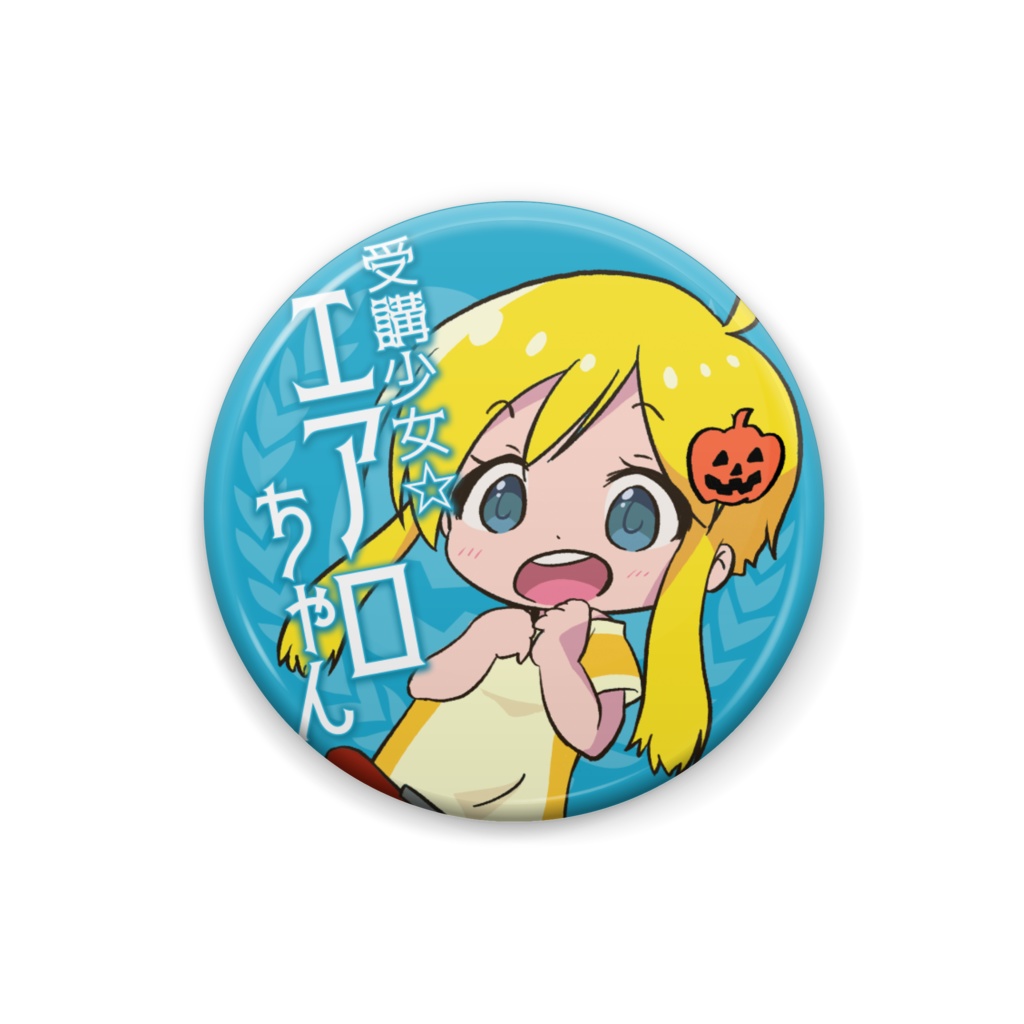 受講少女☆エアロちゃん缶バッジ