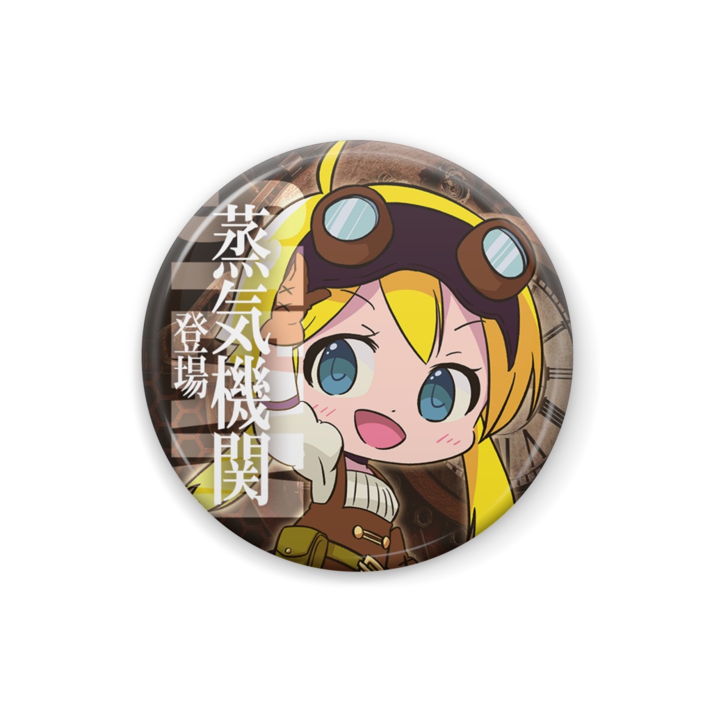 スチームエアロちゃん缶バッジ