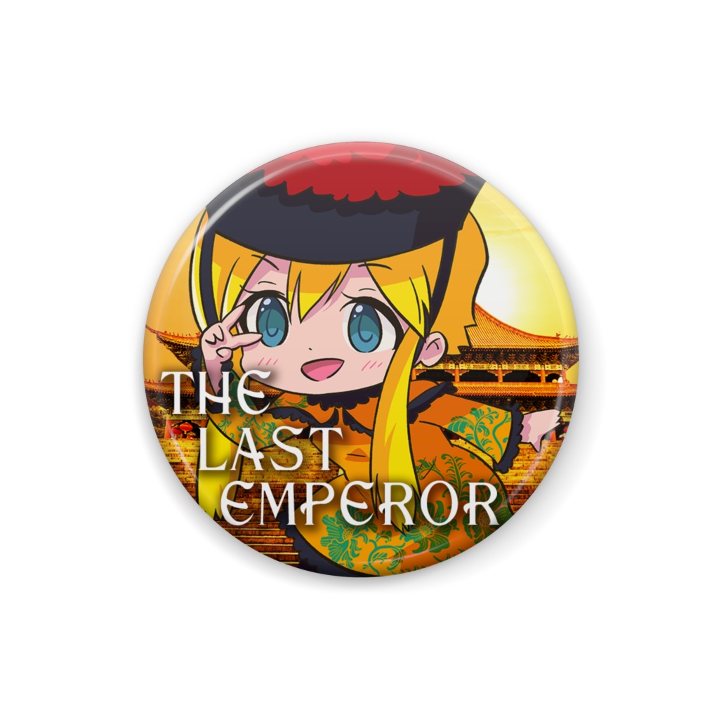 ラストエンペラーエアロちゃん缶バッジ