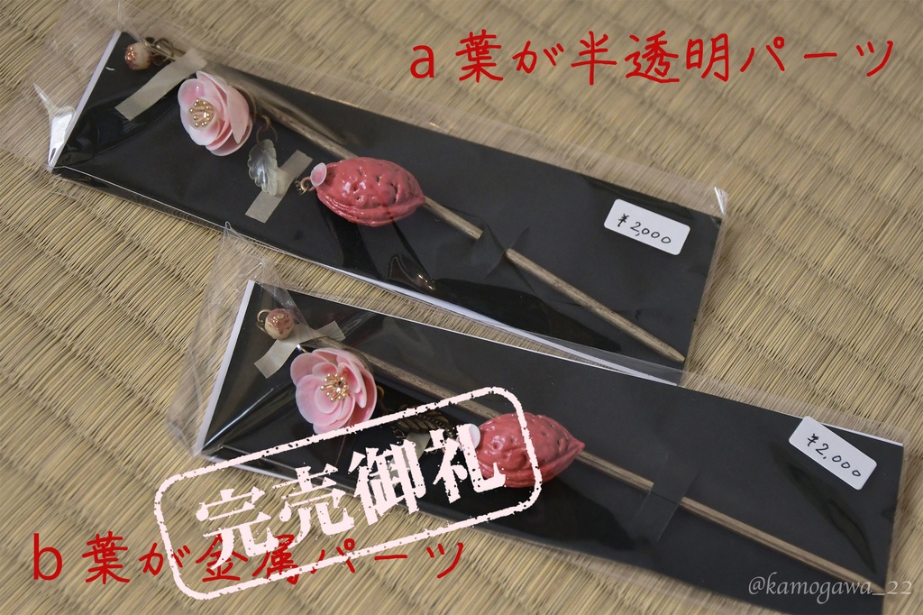 桃の種と貝の花のかんざし