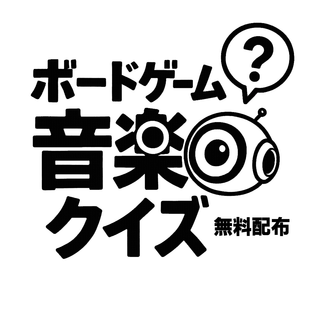 無料配布BGM1-3、アナログゲーム布教応援ソング