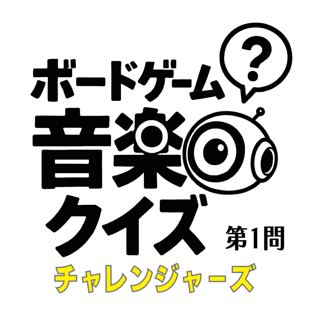 『チャレンジャーズ』ボードゲーム音楽クイズ 第1問使用楽曲 フル音源