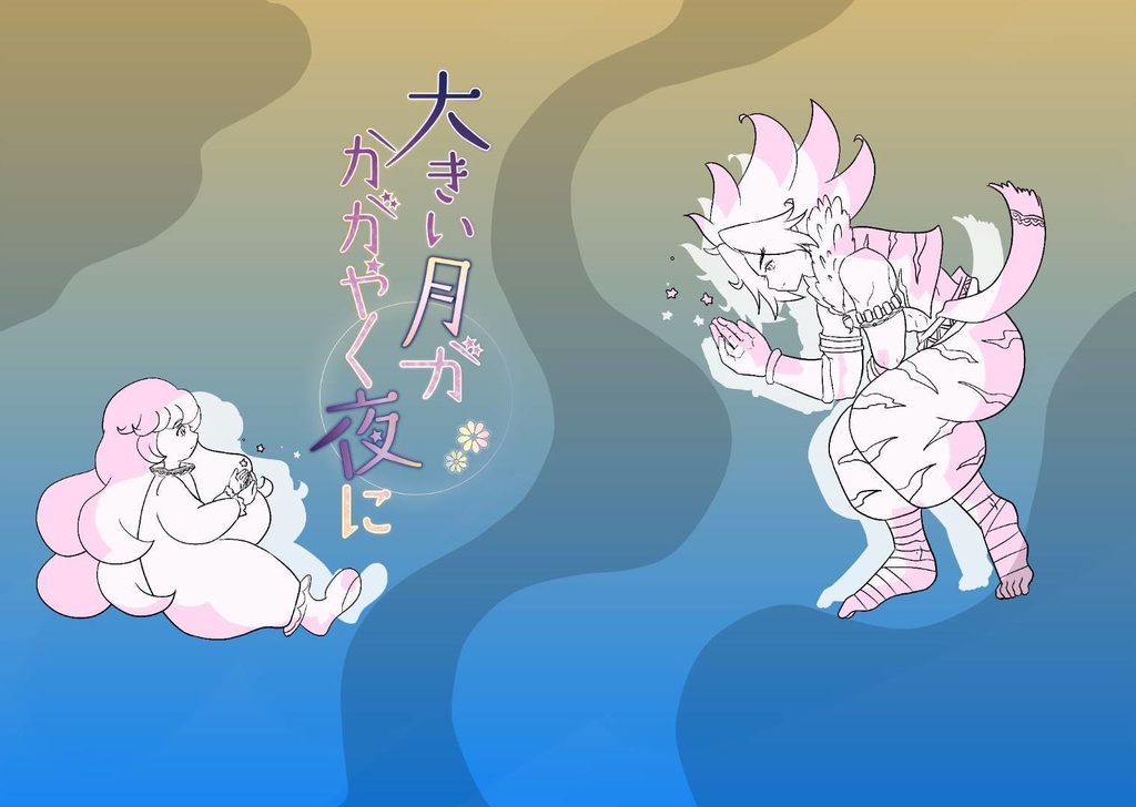 大きい月がかがやく夜に