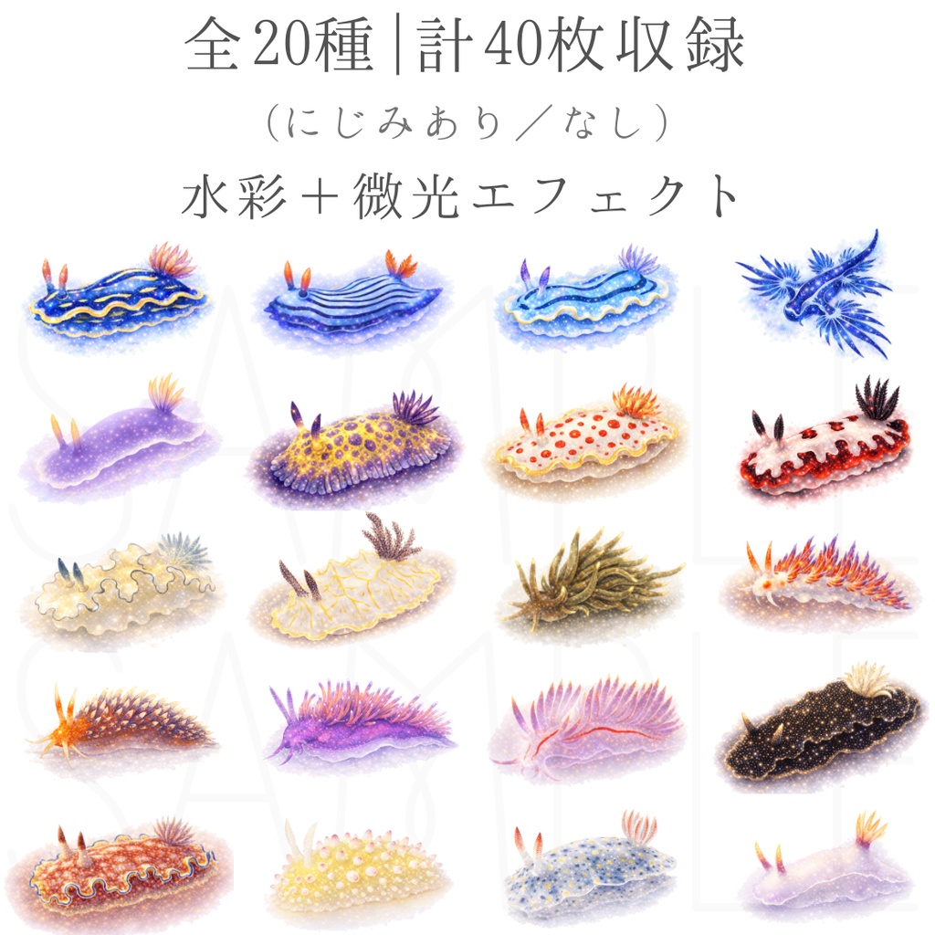 微光の海|ウミウシ水彩素材集