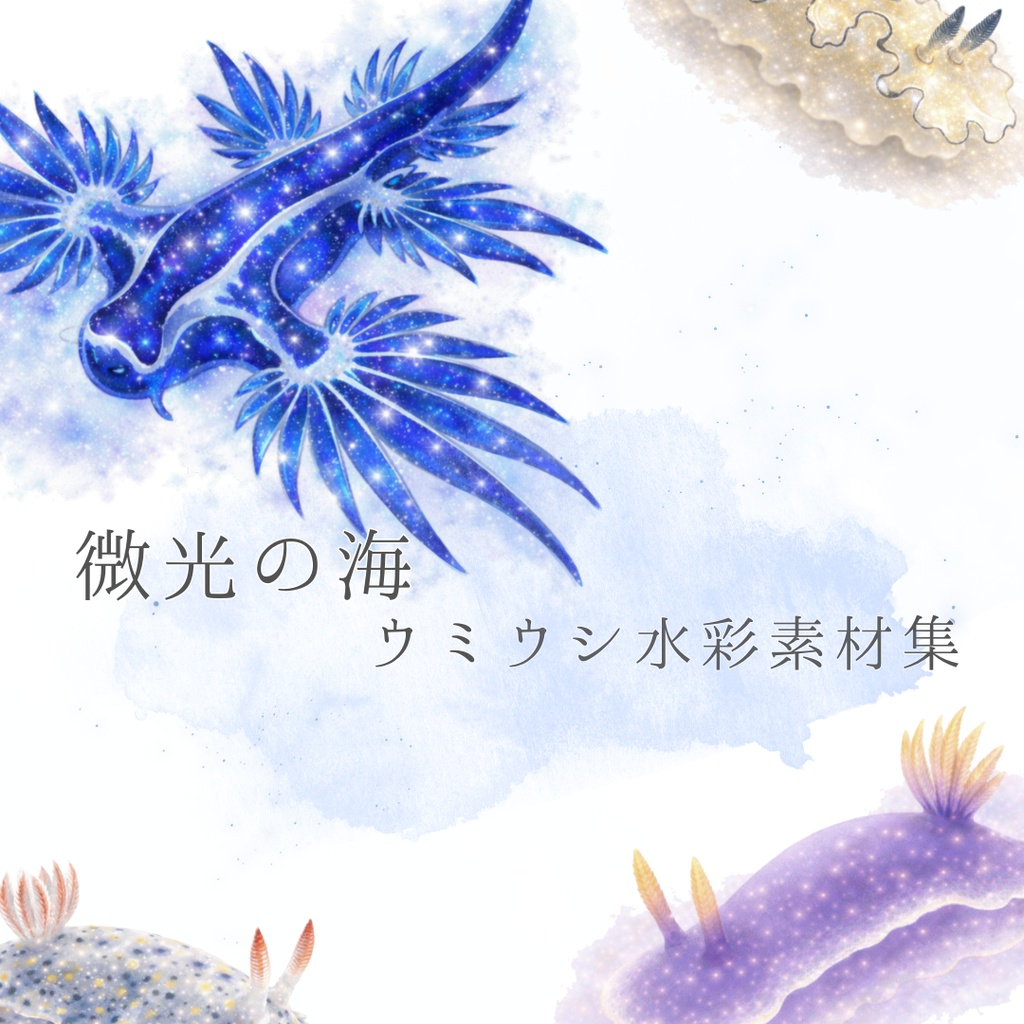 微光の海｜ウミウシ水彩素材集
