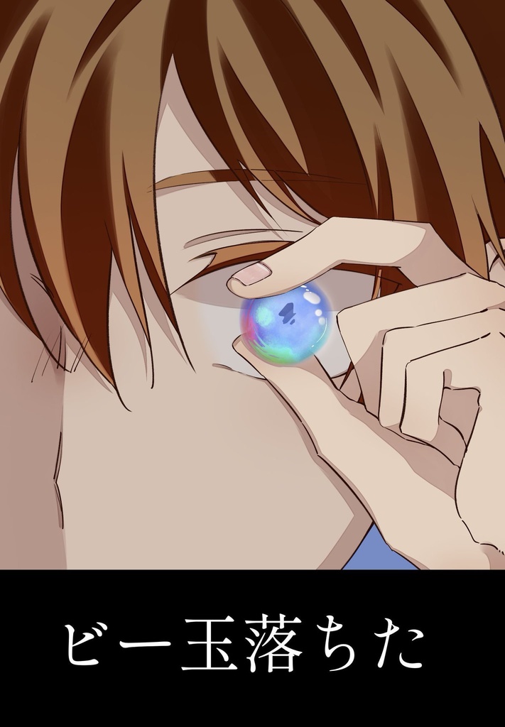 ビー玉落ちた