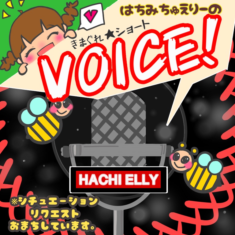 はちえり☆ボイス