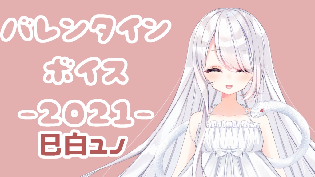 バレンタインボイス！2021！