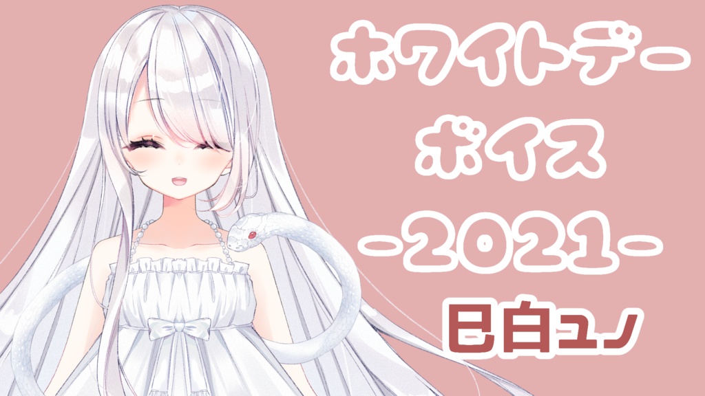 ホワイトデーボイス！2021！