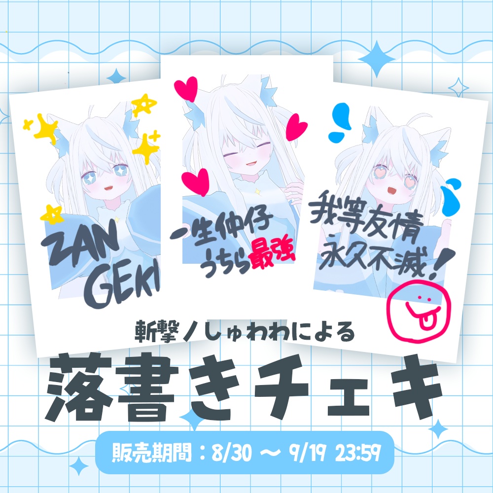 斬撃ノしゅわわによる落書きチェキ