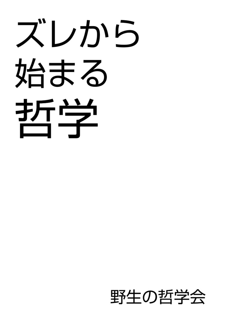 ズレから始まる哲学