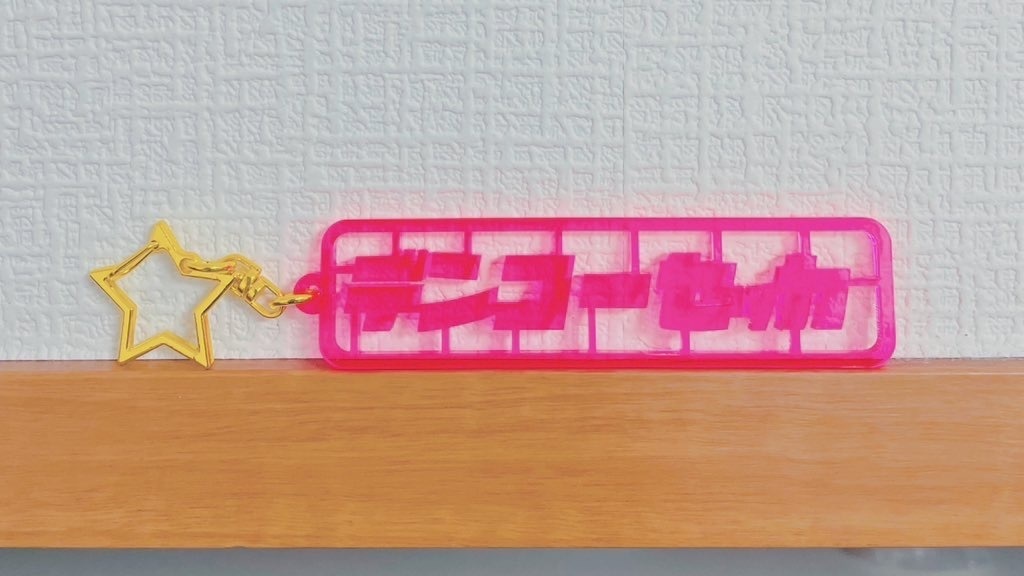 デンコーセッカのランナーキーホルダー