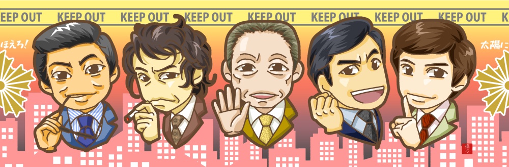 七曲署なマスキングテープ