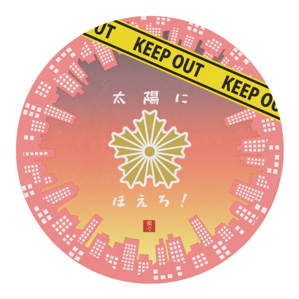 七曲署なマスキングテープ