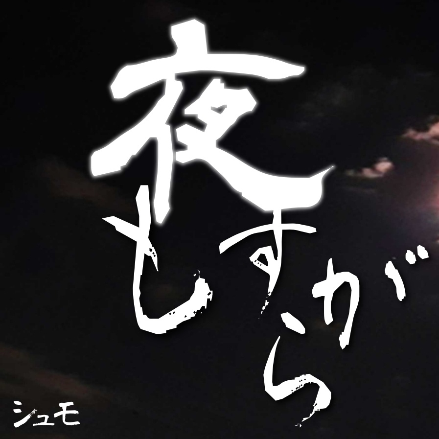 夜もすがら Re - Recording