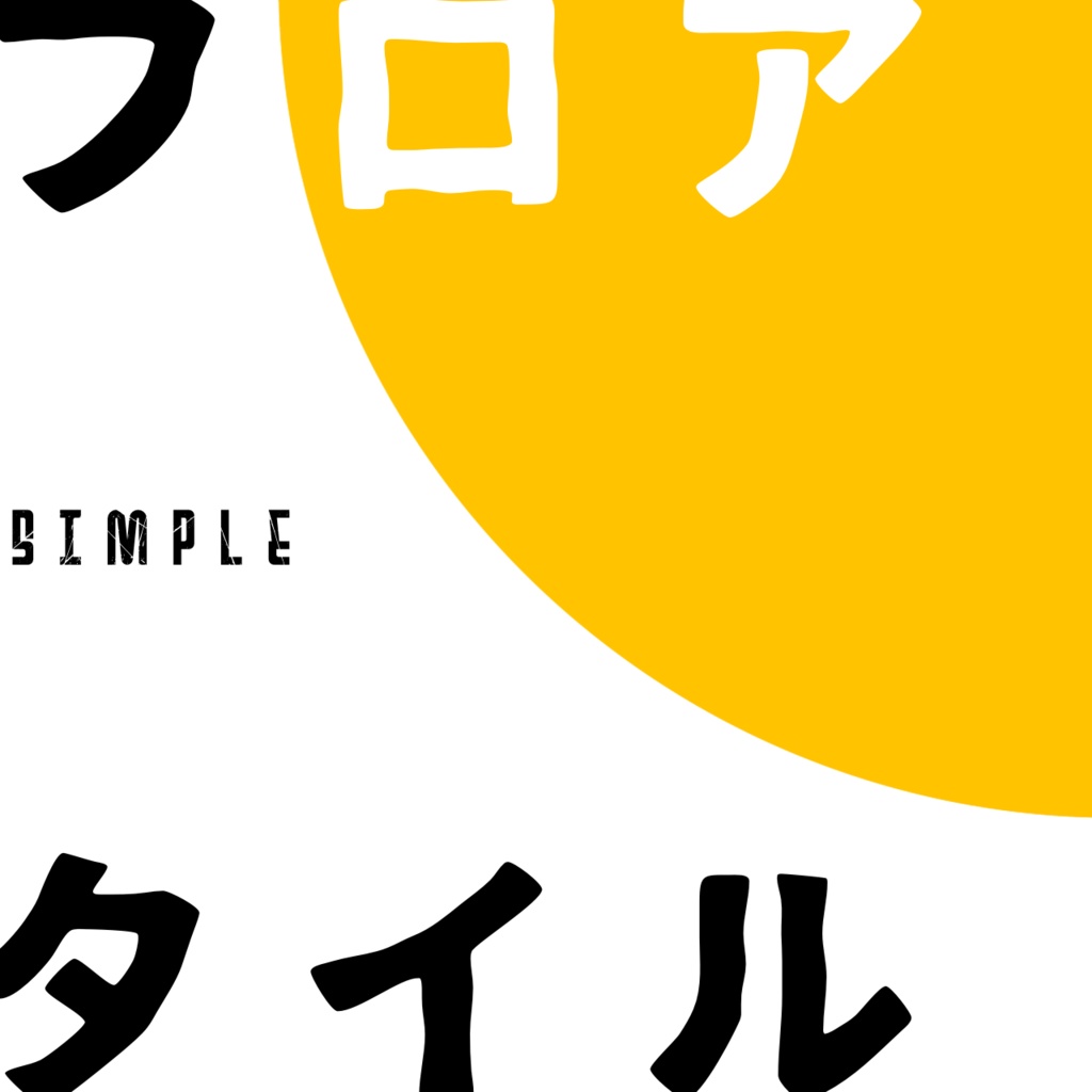 フロアタイル素材1・シンプル