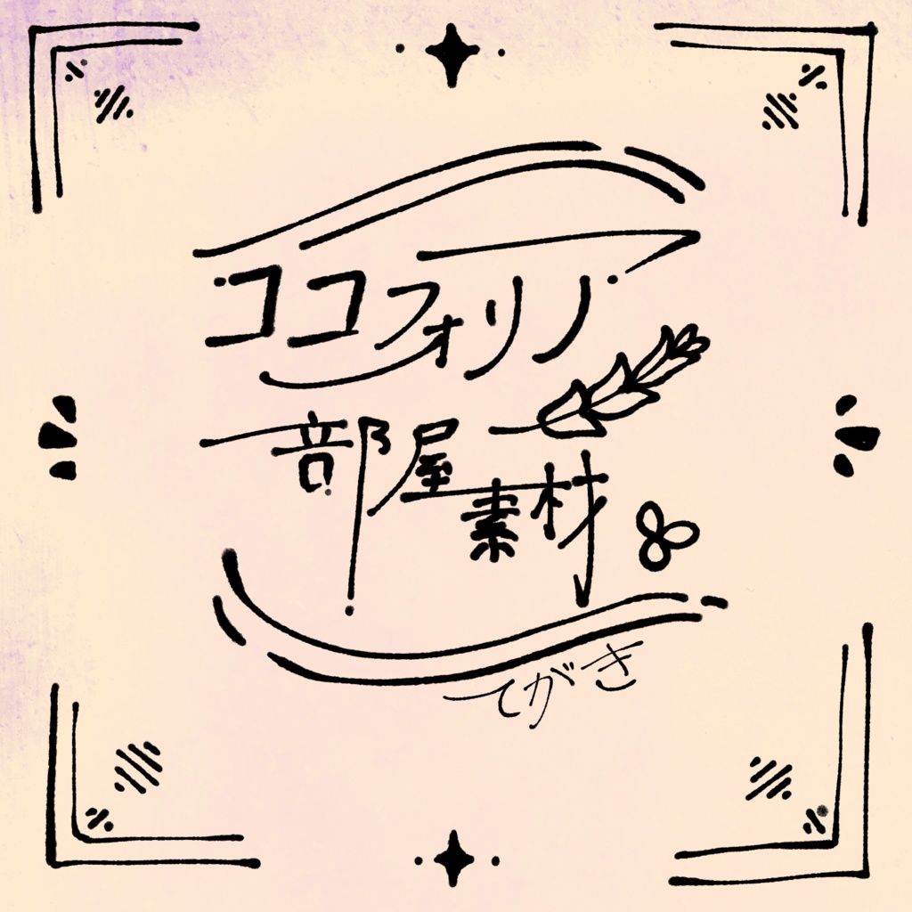 部屋素材 てがき