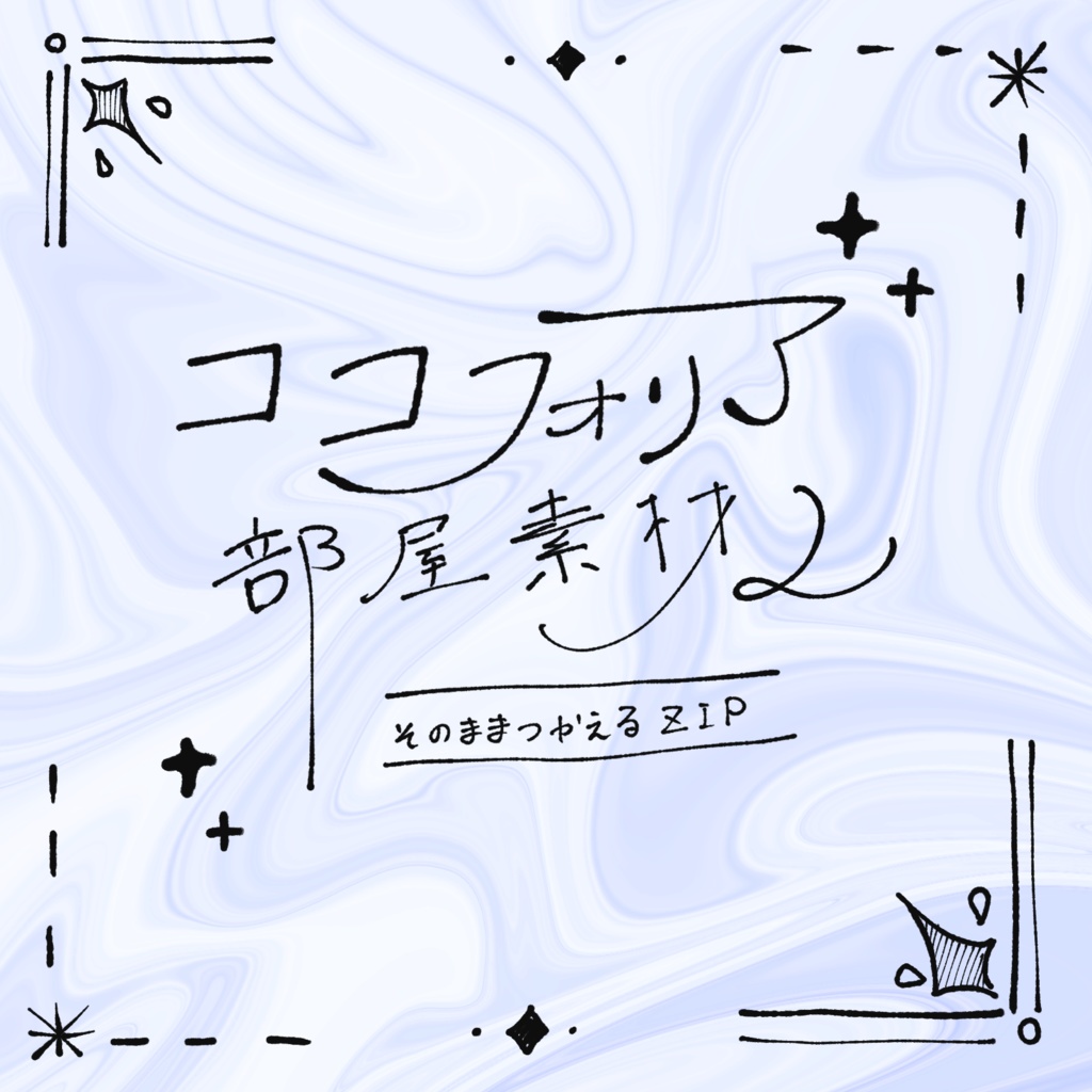 ココフォリア部屋素材2 zip