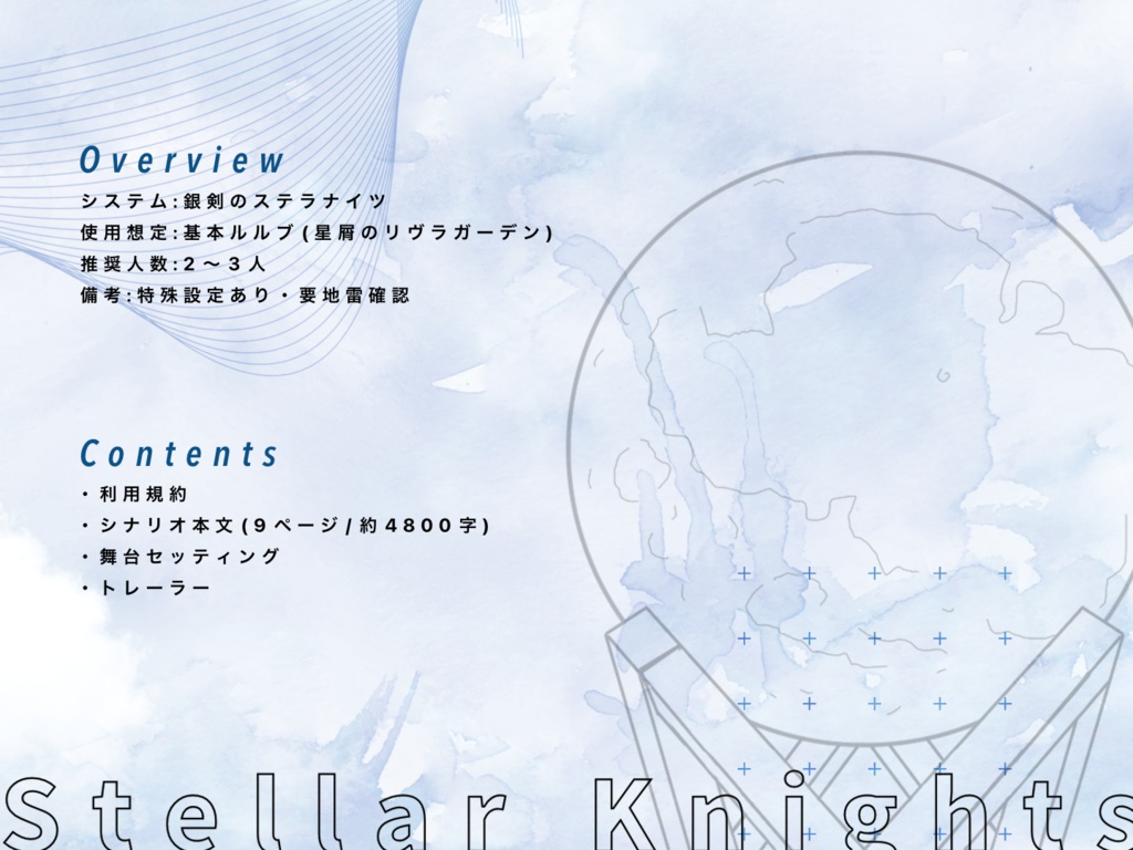 銀剣のステラナイツ 空を忘れたモルモット