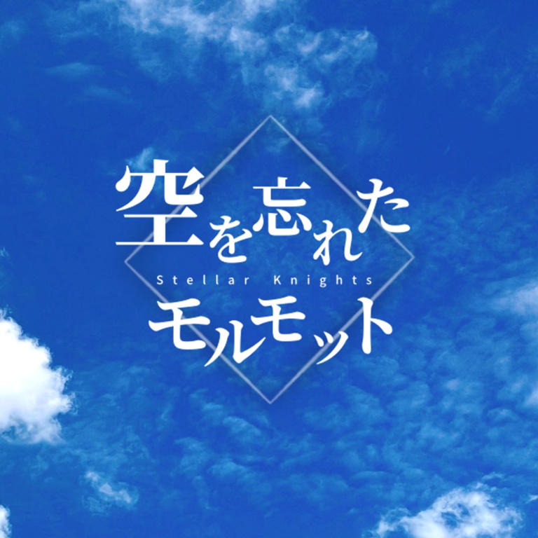 銀剣のステラナイツ　空を忘れたモルモット