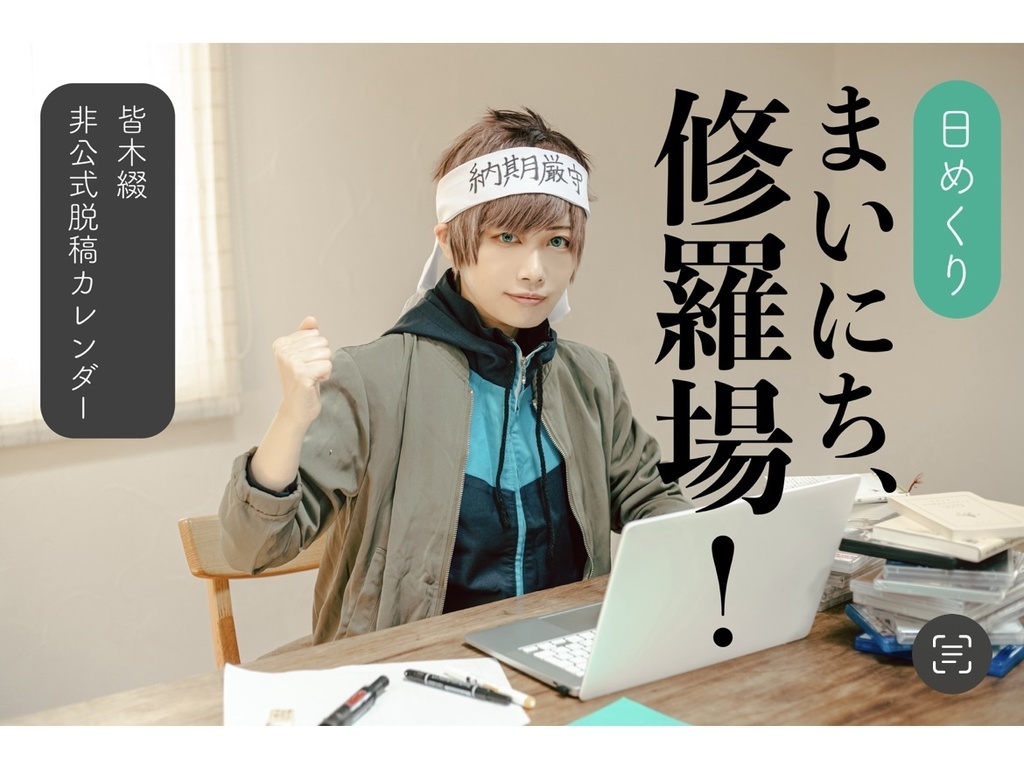皆木綴 日めくり脱稿カレンダー  「まいにち、修羅場！」