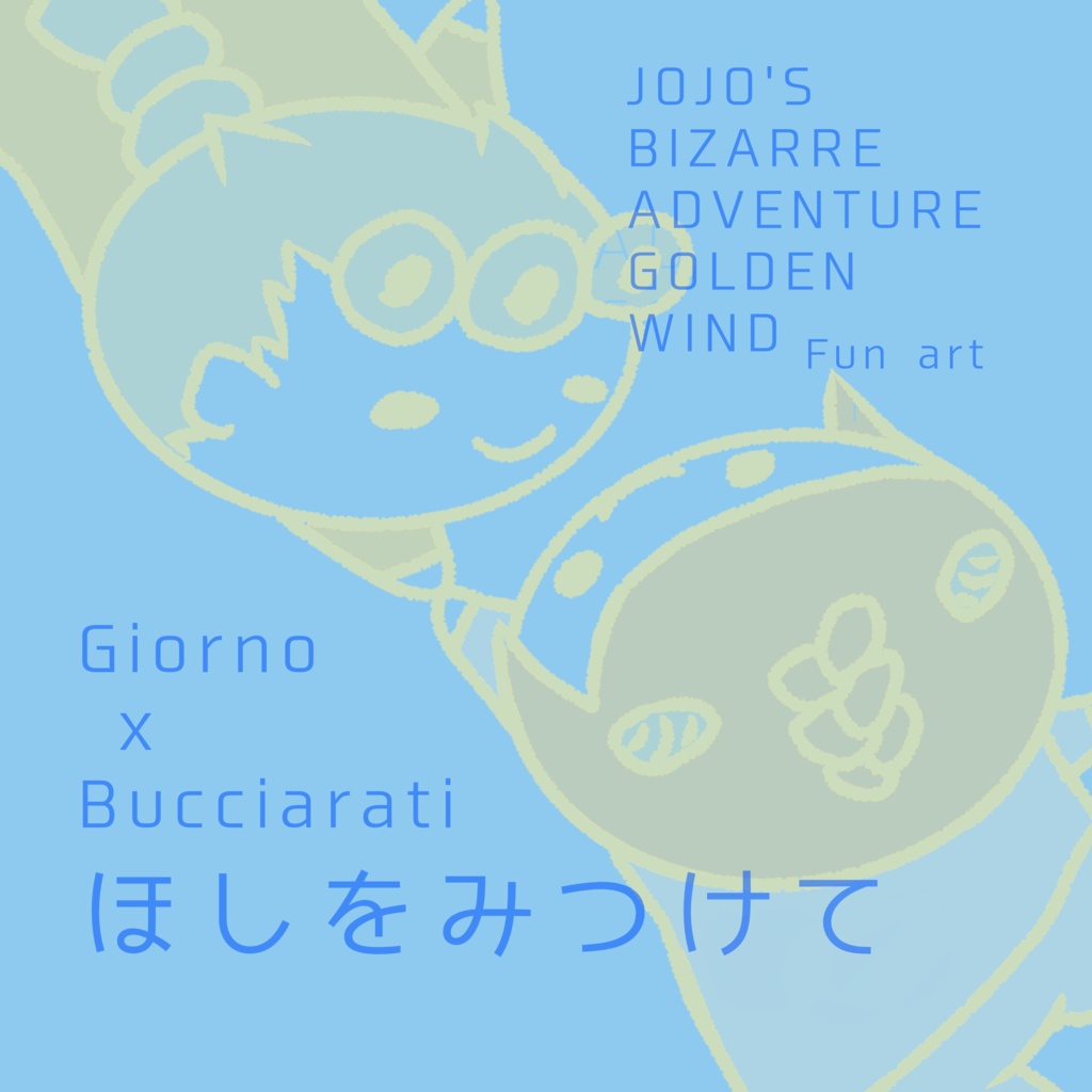 ほしをみつけて