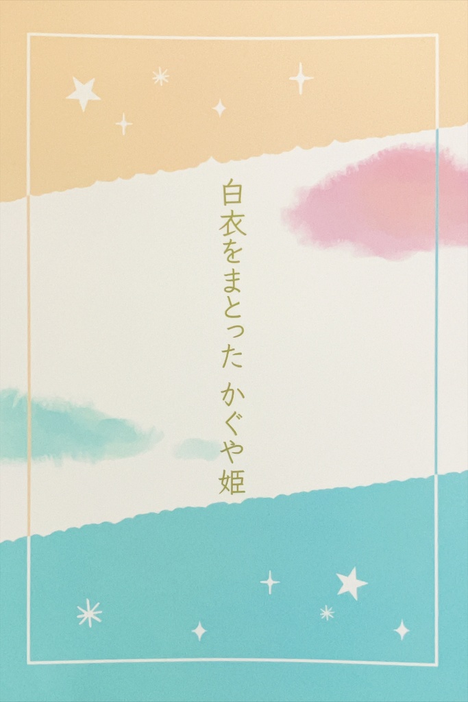 Ｋ富♀小説「白衣をまとった かぐや姫」