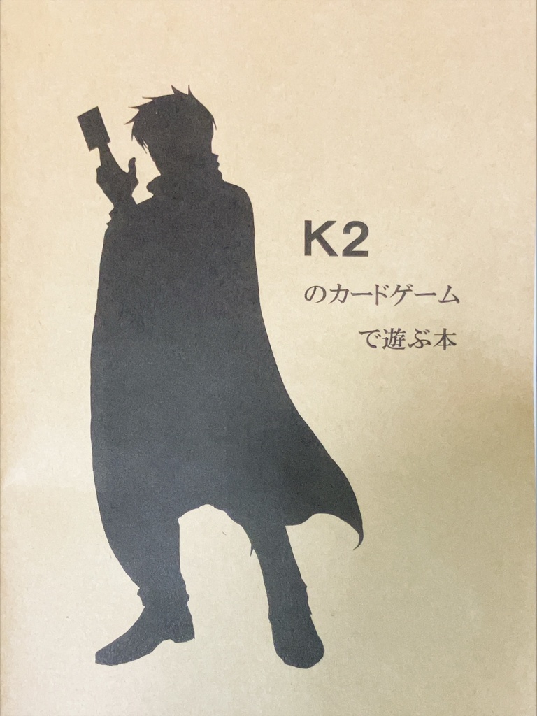 【K2のカードゲームで遊ぶ本】