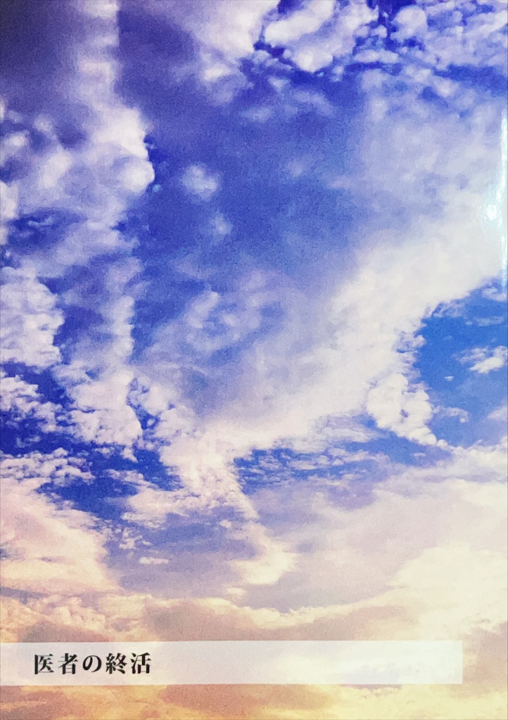 Ｋ富小説「医者の終活」