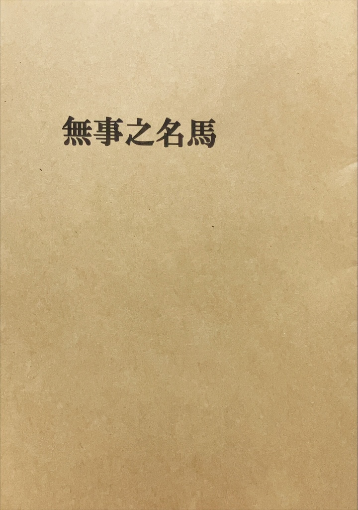 ngwk小説「無事之名馬」