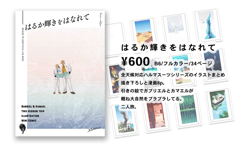 はるか輝きをはなれて