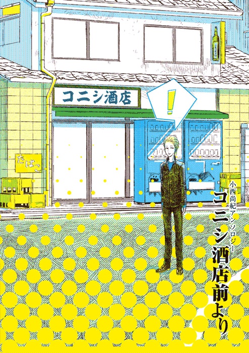 小西尚紀アンソロジー「コニシ酒店前より」