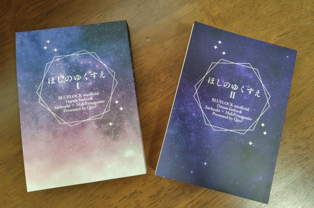 「ほしのゆくすえ」Ⅰ&Ⅱセット