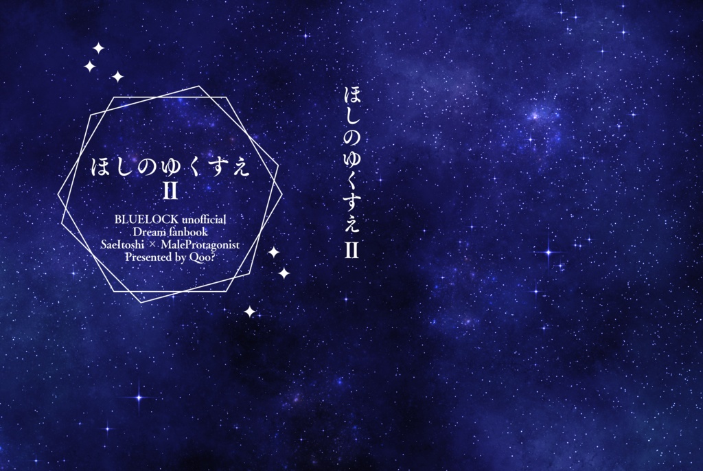 「ほしのゆくすえ」Ⅰ&Ⅱセット