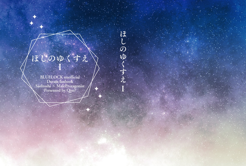 【2025年10月19日在庫復活予定】「ほしのゆくすえ」Ⅰ&Ⅱセット