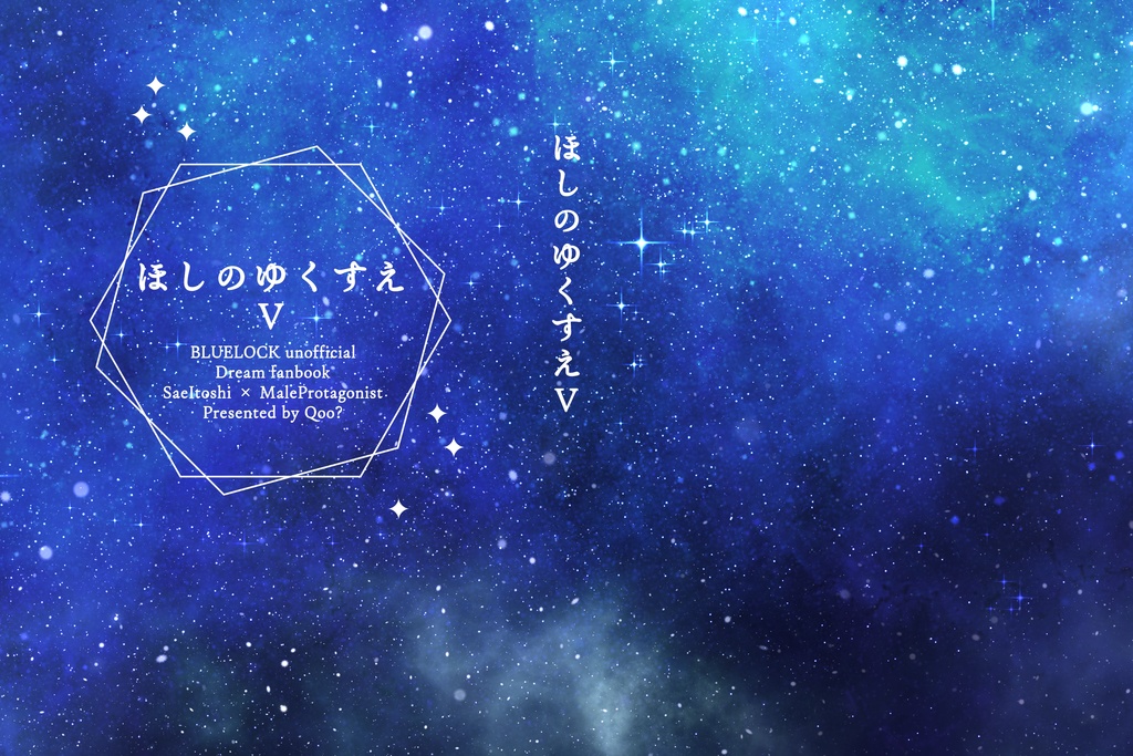 「ほしのゆくすえ」Ⅴ＆Ⅵセット