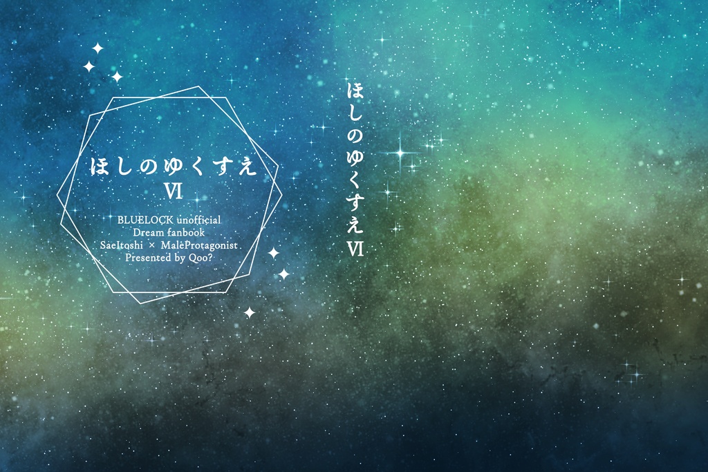 「ほしのゆくすえ」Ⅴ&Ⅵセット