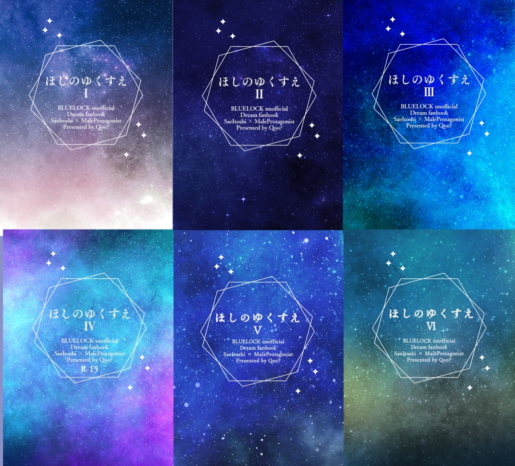 「ほしのゆくすえ」Ⅰ～Ⅵセット